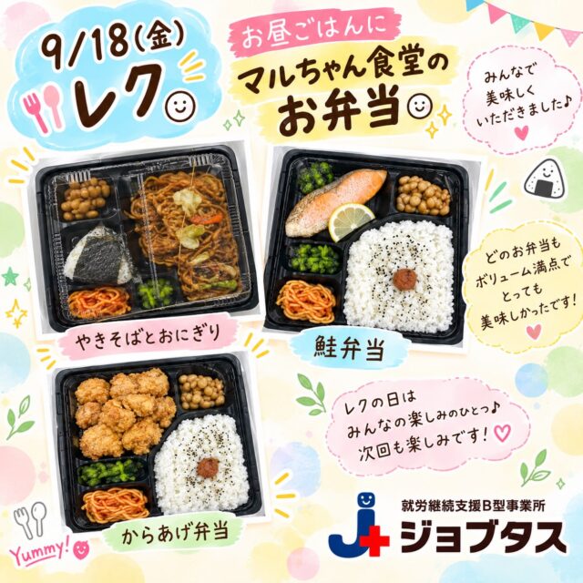 .
こんにちは♪
ジョブタス千城台東事業所です🐒

今日は先日のレクの日の投稿をします😘
午前中はいつも通りお仕事をして
お昼はマルちゃん食堂のお弁当でした😊
ボリューム満点でお腹いっぱいになりました🥰

種類もたくさんあり
どれにしようか悩んでしまいました🤤

ジョブタス千城台東事業所では
月に一度　レクリエーションを開催しています

お食事レクや外食レク
毎月職員が楽しい企画を考えています

今月は元歯科衛生士による
歯のおはなしでした👏

次の投稿で
午後の様子を投稿します🤗

#エフリング
#ジョブタス千城台東事業所
#就労支援B型事業所
#見学体験いつでも大歓迎 
#レク