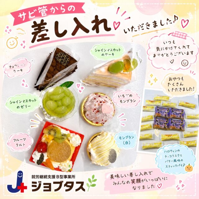 .
こんにちは！
ジョブタス千城台東事業所です🐒

今日の投稿は先日いただいた
サビ管からの差し入れです🙌

毎回毎回ナイスチョイスすぎて
みんなでじゃんけん大会が始まります😂
本気のじゃんけんを毎回繰り広げております
いつか、そんな様子も投稿したいと思います（笑）

今日から涼しくなりそうですね
秋らしい気温になってきて
わたしは個人的に秋の果物が好きなので
これからの時期が楽しみです😊

#エフリング
#ジョブタス千城台東事業所 
#就労継続支援ｂ型事業所 
#差し入れ
#見学体験いつでも大歓迎