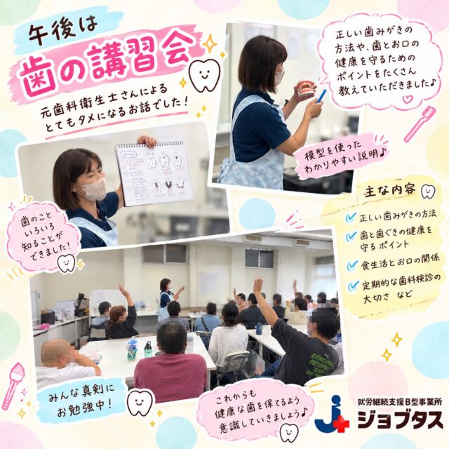 .
こんにちは♪
ジョブタス千城台東事業所です🐒

今回の投稿では
先日行われたレクの午後の様子をお届けします🤗

午後は元歯科衛生士さんによる
歯の講習会でした🦷

歯周病の話や
歯磨きの仕方について
たくさんのお話をいただきました👏

最後はオススメの歯ブラシのお土産までいただき
利用者さんのアンケートにも
「勉強になりました」等
とても好評でした🙌

忙しい中、資料を作成してくれていますので
次の投稿では
そちらをアップしていきたいと思います😊

#エフリング
#ジョブタス千城台東事業所
#就労支援B型事業所
#見学体験いつでも大歓迎
#歯の講習会