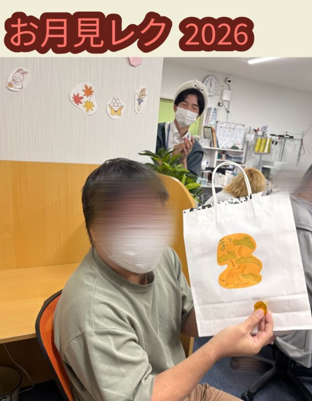 こんにちは、ジョブタス豊四季です☺️

先日開催した「お月見レクリエーション」の様子をご紹介します🌕✨

今回は、職員が事前に組んだ5人組のチームに分かれて競う、初のチーム戦で行いました！一部チームには人数を合わせるため職員も参加しました🔥

まず1つ目は「ティッシュ回し」ゲーム📦
ティッシュ箱を頭の上で回したり、足の下を通したりしながら次の人へバトンタッチ！
5人全員が終わるまでのタイムを競いました🏃‍♂️💨

そして2つ目は「このロゴ何色？」ゲーム🎨
有名なお店や企業のロゴを白黒で見て、何色だったかをチームで相談して答えるゲームです！

普段何気なく見ているロゴでも、いざ色を聞かれると意外と思い出せないもの…🤔
チーム内でも回答がバラバラになることがあり、大盛り上がりでした！

普段あまり関わる機会のない利用者さん同士で相談する場面もあり、自然と交流が生まれる良い機会になりました😊

さらに田平さんから追加問題も！
「10分休憩の前に事業所に関する問題を出します！」と事前に伝えていたため、「ジョブタスのロゴの色が出るのでは？」と予想して対策している方もいました😆

もちろんジョブタスのロゴの色も出題しましたが、さらに難易度アップ！
ジョブタスの運営会社である「エフリング」のロゴの色当て問題も出題しました！

なんとこちらは、事前にエフリングのサイトを見た際にロゴの色を確認していたという利用者さんが1名だけ正解👏✨
見事、一人勝ちとなりました！

そして最後は「お月見くじ」🌕🎑
梅・松・竹の3つの豪華景品に加え、その他の方にも参加賞をご用意しました🎁

笑いあり、チームワークありの楽しいレクリエーションとなりました😊

そして気になる「食事編」は次回ご紹介します🍱✨
ぜひお楽しみに！