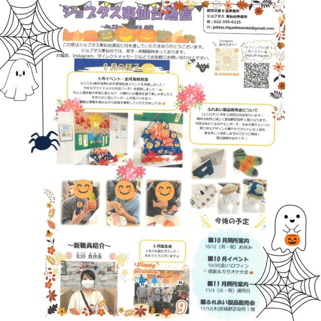 またまた久々の投稿になりました💦
ジョブタス東仙台です！

あっという間に10月になりました😲💥
今月のジョブタス通信チェックお願いします！

10月はハロウィンイベントを実施します！
さっそく「家で書いたんだ」と大きな紙に大きな
イラストを書いて持ってきてくださいました！
Ａ３カレンダーよりも大きいです！🤣🤣

----✂-----------------------------------------

🏠ジョブタス東仙台　★東仙台駅すぐそば！
〒983-0833　仙台市宮城野区東仙台1丁目7-1
☎：022-355-6325
✉：jobtas.higashisendai@gmail.com
【営業時間：9：00～17：00／月～金曜日】

#ジョブタス東仙台 #就労支援B型 #福祉 #障害福祉 #無料送迎 #昼食無料提供 #仙台 #ハンドメイド #製作 #軽作業 #古着 #古本 #昼食無料 #送迎無料 #利用者様募集中 #見学体験受付中 #エフリング