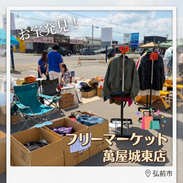 萬屋城東店様のフリーマーケットに出店しました！🌞

９/５（金）に萬屋城東店様で開催されたフリーマーケットに参加してきました！本日はお天気にも恵まれ、本当にたくさんのお客様にお越しいただき感謝の気持ちでいっぱいです✨

実は、事業所としてフリーマーケットに参加するのは今回が初めての挑戦！
会場では、古着に加えて事業所の利用者さんたちが作ったハンドメイド品も出品しました🧵✂

事業所では日頃からハンドメイド品を制作している利用者さんがいらっしゃるのですが、その作品のクオリティが高くて、私たちスタッフも毎日驚かされるばかりです・・・・！😮👏

ハンドメイド品はこちらでご覧になれます→@jb_8maru

この経験を活かして、今後はマルシェなど様々なイベントにも積極的に参加していきたいと思っています 👌😘

すてきな機会を提供してくださった萬屋城東店様＠yorozuya.jyoutou 
本当にありがとうございました💓

✉【イベント情報募集中です】
弘前近辺で開催されるマルシェやイベントの情報・出店のご案内などがございましたら、ぜひDMにてご連絡いただけますと幸いです！
よろしくお願いいたします

#弘前#フリーマーケット#イベント#マルシェ#弘前市#古着#ハンドメイド