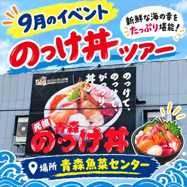 9月はみんなで 青森魚菜センター へお出かけしてきました！🚗💨

今回のお目当ては、もちろん「のっけ丼」🍚✨

市場に並ぶたくさんの新鮮な魚介を見ながら、
「どれにしよう？」「これも美味しそう！」と悩みながら、
それぞれ好きな具材を選んで、自分だけのオリジナルのっけ丼を作りました😋💕

新鮮な海の幸がたっぷり乗った丼は、見た目も豪華！✨
みんなで美味しくいただき、楽しい時間を過ごすことができました♪

普段とは少し違った場所へ出かけ、
美味しいものを食べながら、利用者さん同士で交流できた素敵な1日になりました😊

#aomori#青森市#のっけ丼