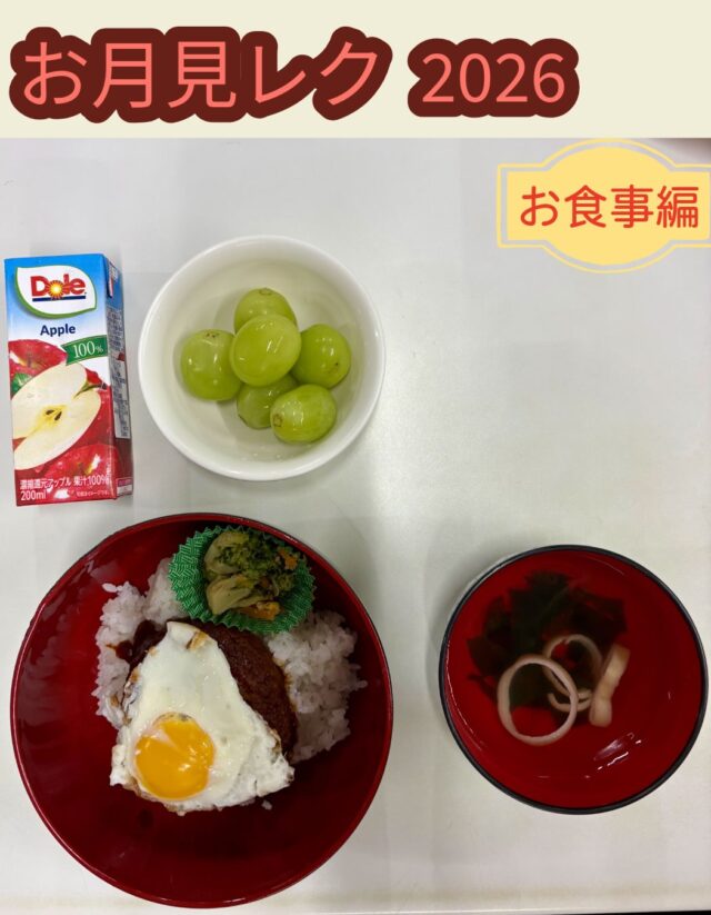 こんにちは、ジョブタス豊四季です☺️

本日は先日行った「お月見レクリエーション」の紹介、お食事編です🌕✨

今回のお月見レクでは、お月見にちなんだ特別メニューとして、手作りのロコモコ丼を提供しました🍳🍖

ロコモコ丼の上には、事業所で焼いた目玉焼きをトッピング！
まん丸の目玉焼きが、まるでお月さまのようで、お月見にぴったりの一品になりました🌕✨

利用者さんからも「おいしい！」と好評で、みなさん楽しそうに召し上がっていました😊

そして、デザートには今が旬のシャインマスカットを用意しました🟢🍇
甘くてジューシーなシャインマスカットに、こちらもみなさん喜ばれていました♪

ゲームだけでなく、おいしい食事も楽しみながら、みなさんで秋の季節を感じることができた一日となりました🍂