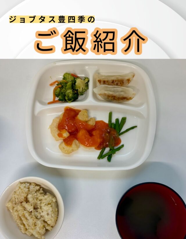 こんにちは、ジョブタス豊四季です☺️
今日は、個人的に「これはグッときた！」という、当事業所で提供しているお昼ごはんをご紹介します❣️

今回紹介するメニューはこちら♪
	•	エビチリ
	•	焼き餃子
	•	ブロッコリーのガーリック炒め
	•	中華スープ
	•	チャーハン

今日はなんと豪華な中華ずくしでした🇨🇳