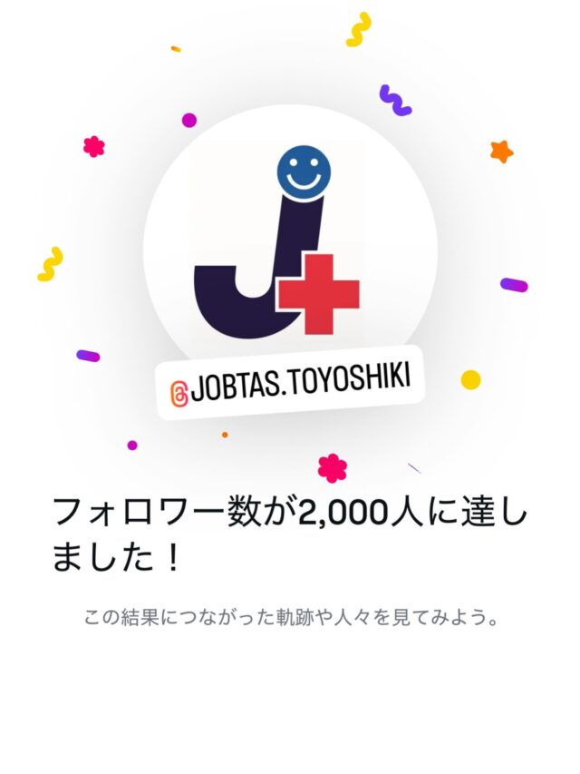 こんにちは、ジョブタス豊四季です😊

先日、Instagramのフォロワーさんが2,000人を突破しました！🎉

いつもいいねやフォローをしてくださっている皆さん、本当にありがとうございます😊

これからもジョブタス豊四季の日常や活動の様子を発信していきますので、引き続きよろしくお願いいたします！