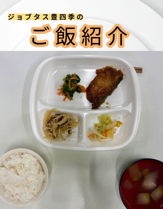 こんにちは、ジョブタス豊四季です☺️
今日は、個人的に「これはグッときた！」という、当事業所で提供しているお昼ごはんをご紹介します❣️

今回紹介するメニューはこちら♪
	•	ぶり照り揚げ
	•	筍と椎茸の当座煮
	•	からし菜の和え物
	•	冬瓜とあさりの味噌汁
	•	白米

ブリがとても美味しそうでした🐟