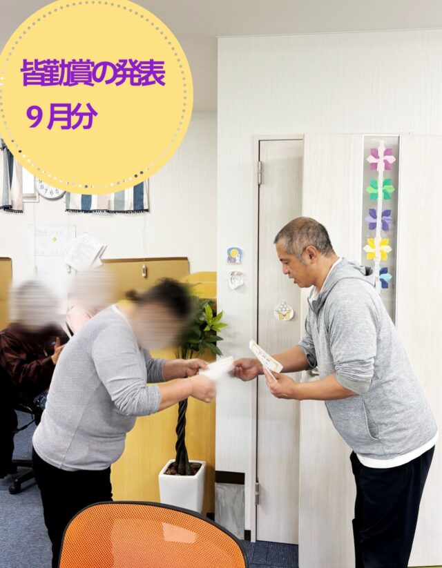 こんにちは、ジョブタス豊四季です😊

先日、9月分の皆勤賞の発表を行いました！

9月は例年にないほど雨の日が続き、過ごしにくい日も多かったですが、そんな中でも皆勤賞を達成された皆さん、本当にお疲れさまでした👏

これからも無理のないペースで、通所を続けていきましょう！