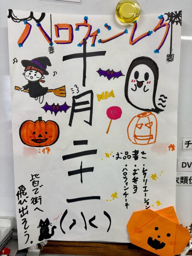 こんにちはジョブタス豊四季です😊

明日はハロウィンレクを予定しております❣️🎃

今回のレクの総監督は、職員のKさんです！
悩みに悩みながら、みんなで楽しめる盛り上がるレクを企画してくれました👏✨

どんなレクになるのか、今から楽しみですね！
明日のハロウィンレク、ぜひお楽しみに🎃👻

ちなみに、今回のポスターは利用者さんと職員の共同制作です！
イラストはそれぞれ誰が描いたのでしょうか？😂
ぜひ予想してみてくださいね！