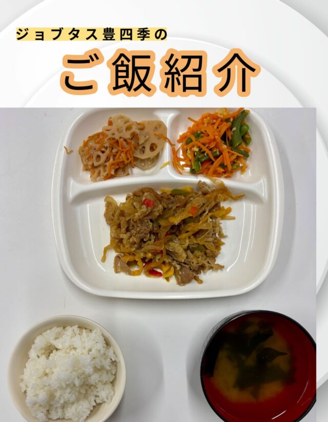 こんにちは、ジョブタス豊四季です☺️
今日は、個人的に「これはグッときた！」という、当事業所で提供しているお昼ごはんをご紹介します❣️

今回紹介するメニューはこちら♪
	•	牛肉の焼き肉風炒め
	•	金平れんこん
	•	インゲンの錦糸和え
	•	ジャガイモと、とろろ昆布の味噌汁
	•	白米

メインは豪華に牛肉でした🐮